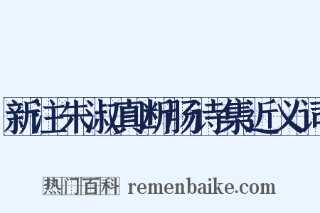 新注朱淑真断肠诗集近义词是什么意思的图片
